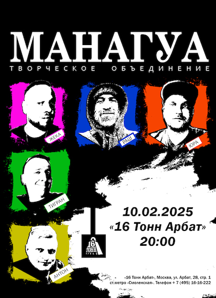 Афиша МанАгуА